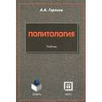 russische bücher: Горелов А.А. - Политология. Учебник