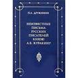 russische bücher: Дружинин П.А. - Неизвестные письма русских писателей князю А. Б. Куракину