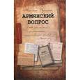 russische bücher: Перинчек Мехмет - Армянский вопрос в 120 документах из российских государственных архивов