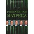 russische bücher: Кьеза Дж., Кабрас П. - Глобальная матрица