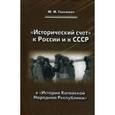 russische bücher: Галенович Ю.М. - Исторический счет к России и к СССР в Историии Китайской Народной Республика