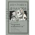 russische bücher: Измозик В.С. - "Черные кабинеты". История российской перлюстрации. XVIII - начало XX века