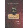 russische bücher: Черная Л. - Косой дождь: Воспоминания.