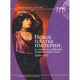russische bücher: Руан К. - Новое платье империи. История Российской модной индустрии, 1700-1917