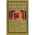 russische bücher: Смит Д. - Работа над диким камнем: Масонский орден и русское общество в XVIII веке