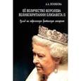 russische bücher: Полякова А.А. - Ее величество Королева Великобритании Елизавета II. Взгляд на современную британскую монархию