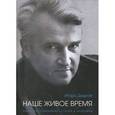 russische bücher: Дедков И. - Игорь Дедков. Наше живое время. Книга воспоминаний, статей и интервью