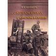 russische bücher: Муйжель В.В. - С железом в руках, с крестом в сердце (На Восточно-Прусском фронте)