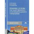 russische bücher: Гомола А.И. - Правовые основы государственного и муниципального управления