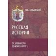russische bücher: Любавский М.К. - Русская история от древности до конца XVIII в.
