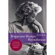 russische bücher: Делэ К. - Мэрилин Монро. Нелюбимая