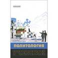 russische bücher: Жуков В.И. - Политология. Учебник. Гриф УМО вузов России