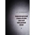 russische bücher: Беловинский Л.В. - Энциклопедический словарь истории советской повседневной жизни