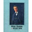 russische bücher: Сост. Кармазина Т.И., Садырин Б.В. - Федор Шаляпин и вятская земля: сборник статей. +CD
