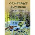 russische bücher: Толычова Т. - Семейные записки.