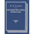 russische bücher: Кареев Н.И. - Государство-город античного мира