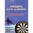russische bücher: Уоткинс М., Эдвардс М. - Победить в Игре за Влияние: Что следует знать каждому руководителю о государстве
