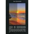 russische bücher: Дольский О. - До и после рассвета