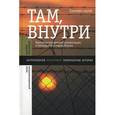 russische bücher: Эткинда А., Уффельманна Д., Кукулина И. - Там, внутри. Практики внутренней колонизации в культурной истории России