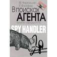 В поисках агента. Записки разведчика