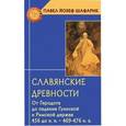 russische bücher: Шафарик П.Й. - Славянские древности. От Геродота до падения Гуннской и Римской держав (456 до н.э. - 469-476 н.э.)