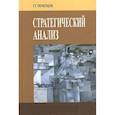 russische bücher: Почепцов Г.Г. - Стратегический анализ для политики, бизнеса и военного дела