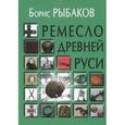 russische bücher: Рыбаков Б.А. - Ремесло Древней Руси