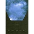 russische bücher: Энглунд П. - Полтава: Рассказ о гибели одной армии