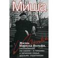 russische bücher: Вольф М. - Миша. Жизнь Маркуса Вольфа, рассказанная им самим.