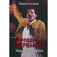 russische bücher:  - Фредди Меркьюри. Украденная жизнь