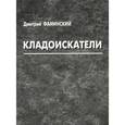 russische bücher: Фаминский Д. - Кладоискатели