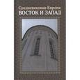 russische bücher: Бойцов М.А., Виноградов А.Ю. и др. - Средневековая Европа: Восток и Запад