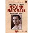 russische bücher: Надеждин Н.Я. - Муслим Магомаев "Солнечный голос"