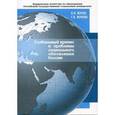 russische bücher: Жуков В.И.,  Жукова Г.В. - Глобальный кризис и проблемы социального обновления России