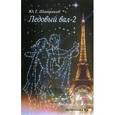 russische bücher: Шатраков Ю. - Ледовый вал. Часть 2