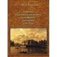 russische bücher: Хмыров М.Д. - Графиня Екатерина Ивановна Головкина и ее время.