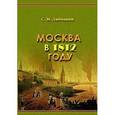 russische bücher: Любецкий С. - Москва в 1812 году.