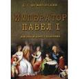 russische bücher: Шумигорский Е.С. - Император Павел I: жизнь и царствование.