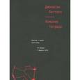 russische bücher: Литтелл Дж. - Хомские тетради. Записки о сирийской войне