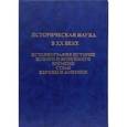 russische bücher: Под ред. Дементьева И.П., Патрушева А.И. - Историческая наука в ХХ веке. Историография истории нового и новейшего времени стран Европы и Америки