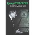 russische bücher: Рокфеллер Д - Воспоминания