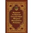 russische bücher: Сост. Хитрова А.М. - Избрание на Царство Государя Царя Михаила Феодровича Романова