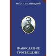 russische bücher: Магницкий М.Л. - Православное просвещение