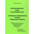 russische bücher: Тихонов В.А. - Исторический кризис в России и пути выхода из него. О природных закономерностях развития человеческого общества