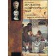 russische bücher: Нуруллаев А.Н. - Зарождение императорского Рима. В 2-х томах. Том 2. Революция - рубежи милосердия