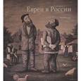 russische bücher: Составители: Долматов В.П.,Лифлянд Л, Локшин А, Вайнштейн С. - Евреи в России. Неизвестное об известном