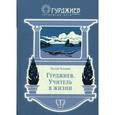 russische bücher: Чехович Ч. - Гурджиев. Учитель в жизни.