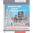 russische bücher: Рупасов Е.Г. - Троицкий собор города Уржума