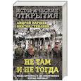 russische bücher: Андрей Паршев, Виктор Степаков - Не там и не тогда: Когда началась и где закончилась Вторая мировая?