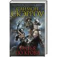 russische bücher: Саймон Скэрроу - Братья по крови